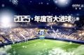 1月5日 天下足球(2025年度百大进球)1080P 国语 CCTV5 HD 7G MKV