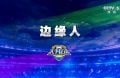3月30日 天下足球（边缘人）1080P 国语 CCTV5 HD 4.3G MKV