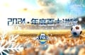 1月6日 天下足球（2024年度百大进球）1080P+720P（2版本）CCTV5 HD 3.9G MKV