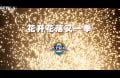 6月1日 天下足球（花开花落又一季）1080P 国语 CCTV5 HD 4.3G MKV
