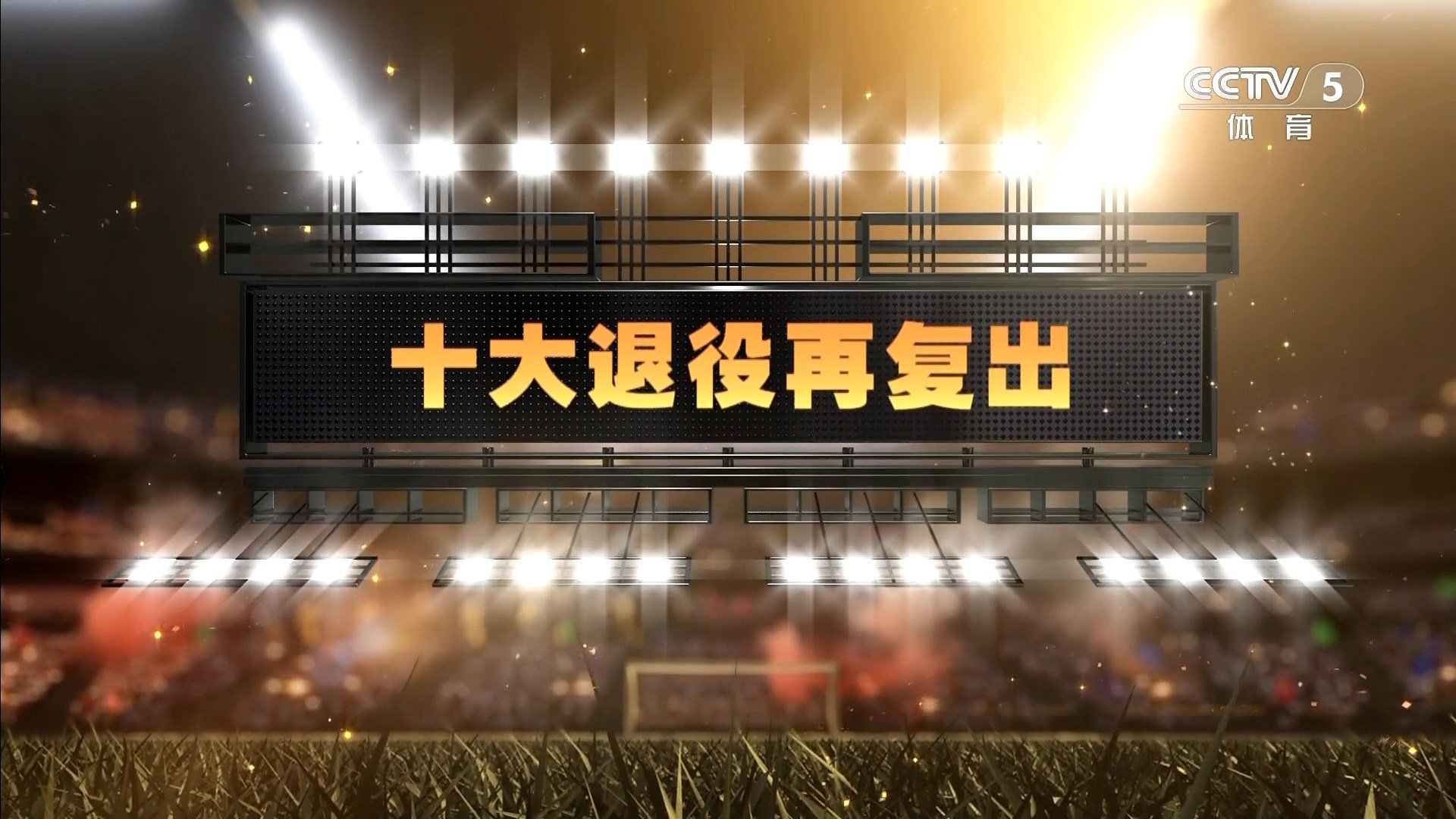 【90分钟足球网】2024-10-07 天下足球（10大退役再复出）1080 hdtv.mkv_snapshot_00.5.jpg