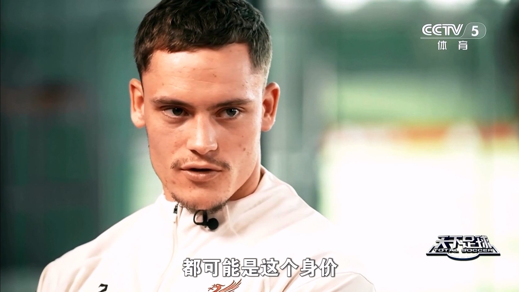 【90分钟足球网】2025-10-06 天下足球（维尔茨：等待破局）1080 hdtv.mkv_20251006_20.jpg
