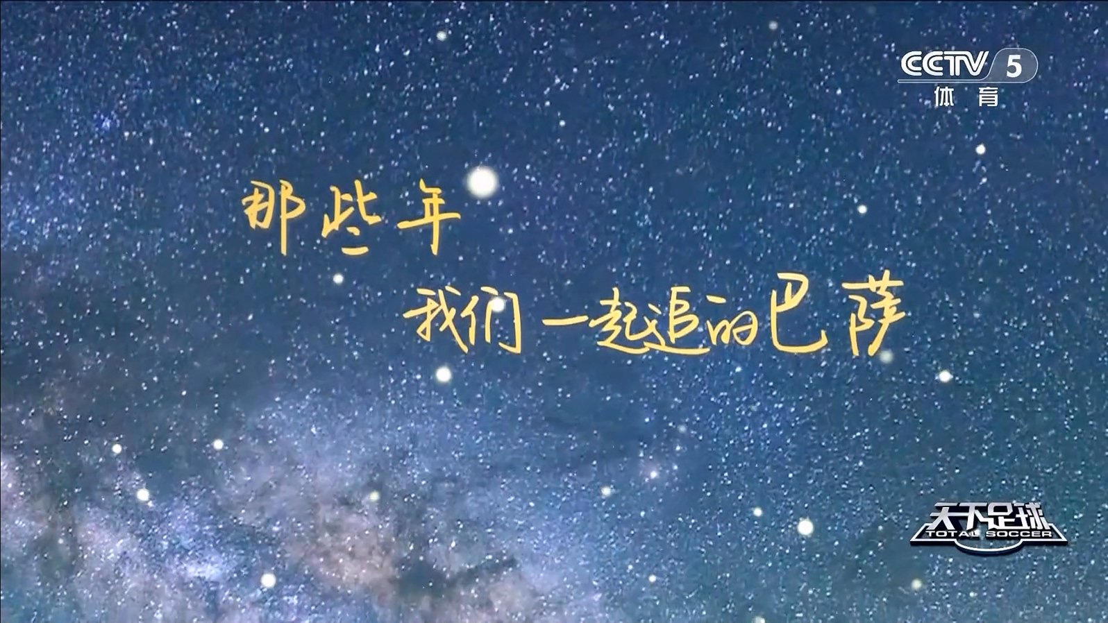 【90分钟足球网 www.90oo.com】2025-10-13 天下足球（那些年我们一起追的巴萨） 1080 .jpg