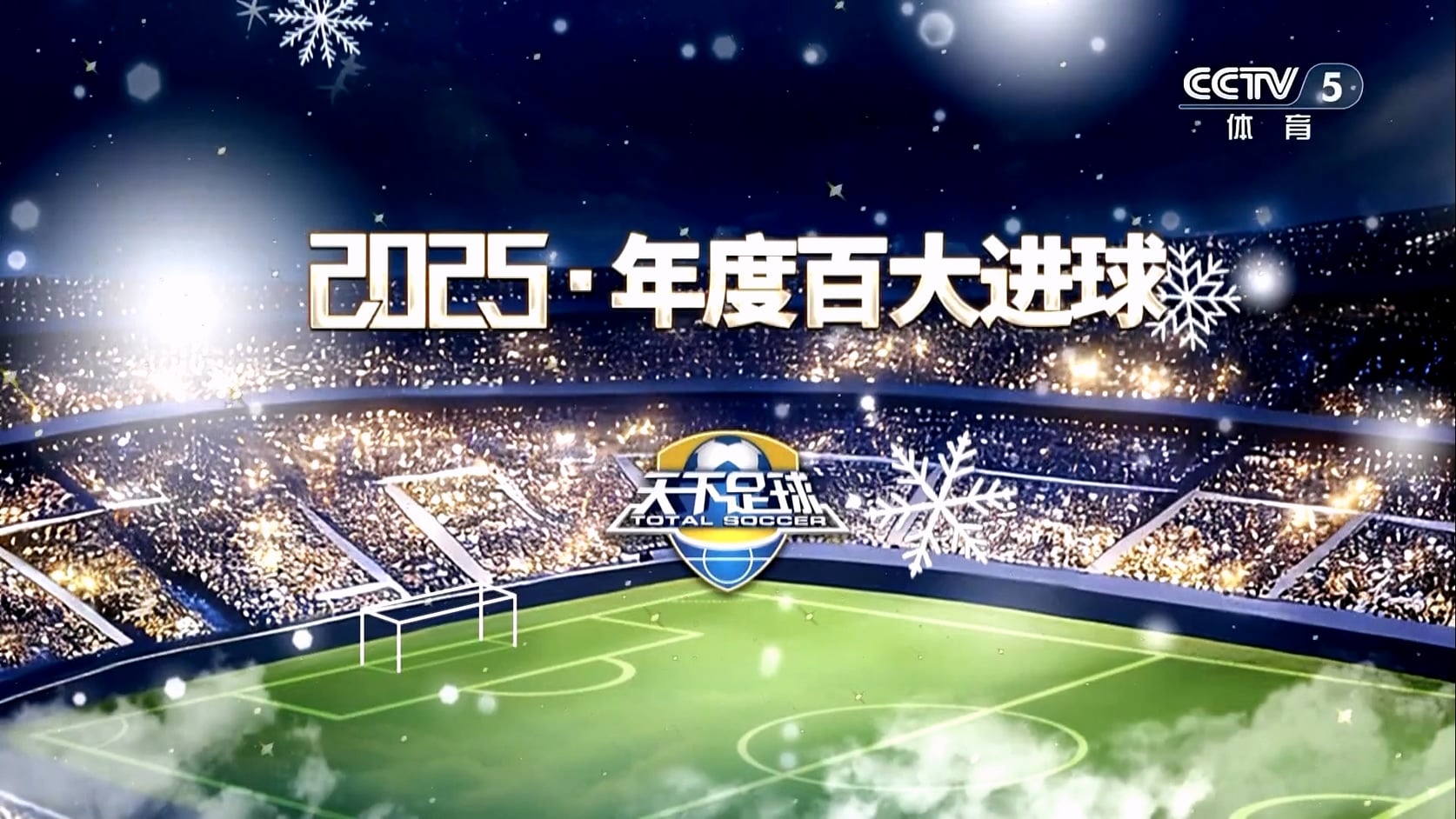 【90分钟足球网 www.90oo.com】2026-01-05 天下足球（2025年度百大进球）1080 hdtv.mk.jpg