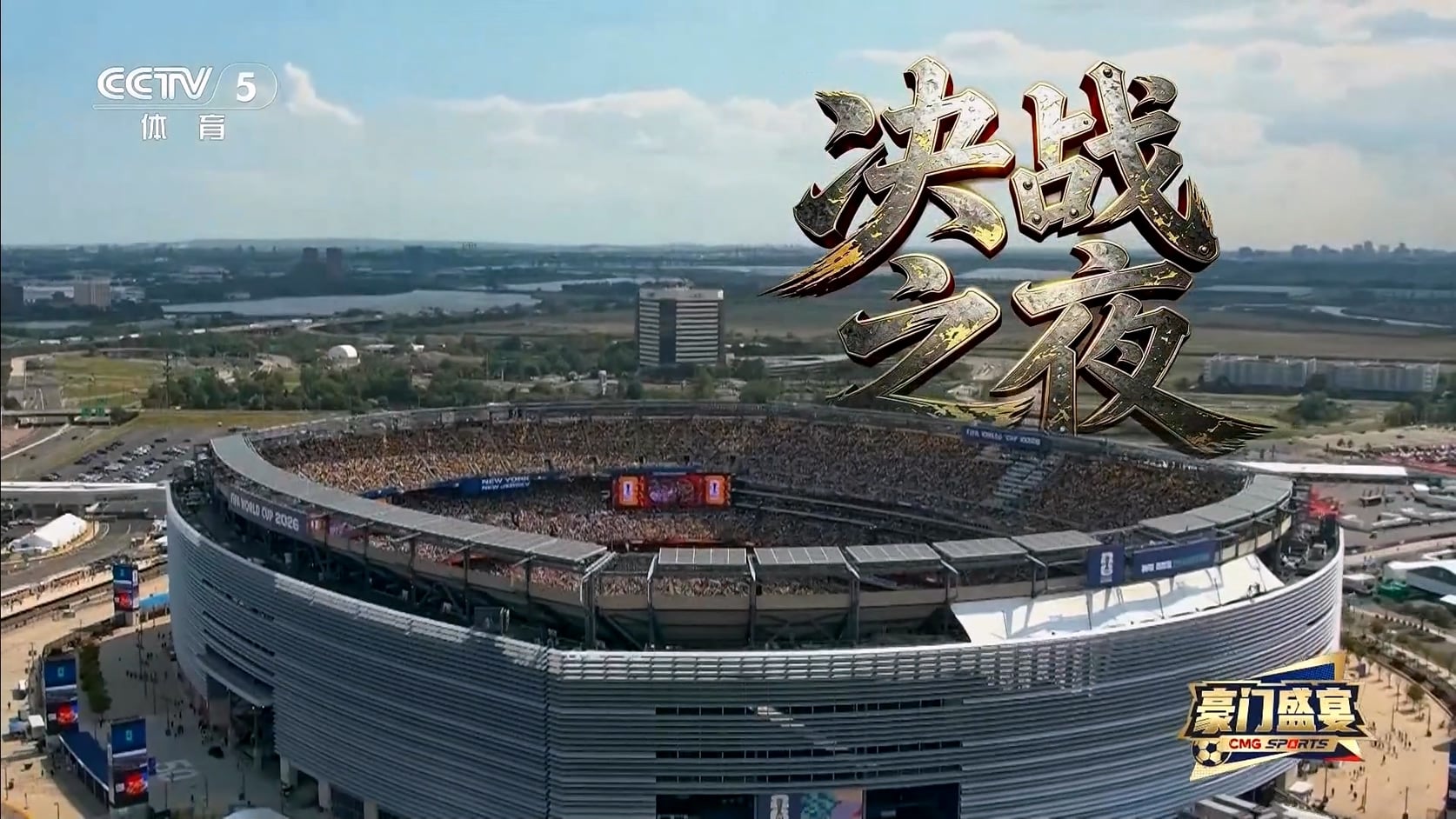 【90分钟足球网 www.90oo.com】2026-07-19 豪门盛宴（决战之夜）1080 cctv hdtv .mkv_.jpg